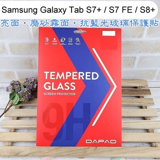 【Dapad】鋼化亮面 磨砂霧面 抗藍光玻璃保護貼 三星Galaxy Tab S7+T970/S7 FE/S8+X800