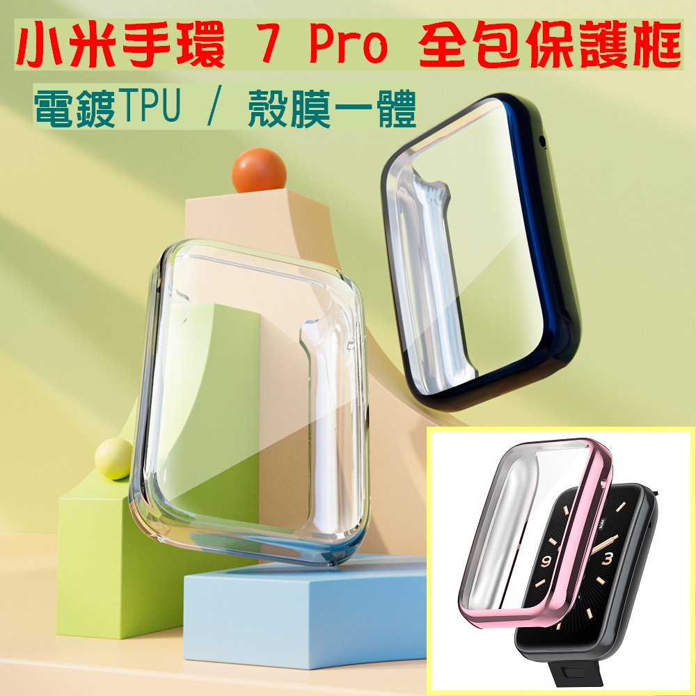 小米手環 8 pro 電鍍框 保護框 全包 殼膜一體 TPU矽膠軟框 小米Xiaomi手環7Pro 保護殼 框膜一體