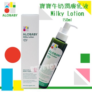 日本 ALOBABY 寶寶牛奶潤膚乳液 150ml Milky Lotion 公司貨