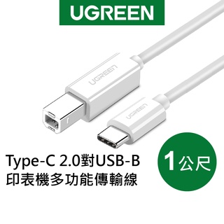 綠聯 Type-C 2.0對USB-B 印表機 多功能 傳輸線 白色 (1公尺)