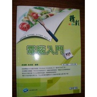 電腦入門 吳逸賢 吳目誠 網奕ISBN：9789866879425