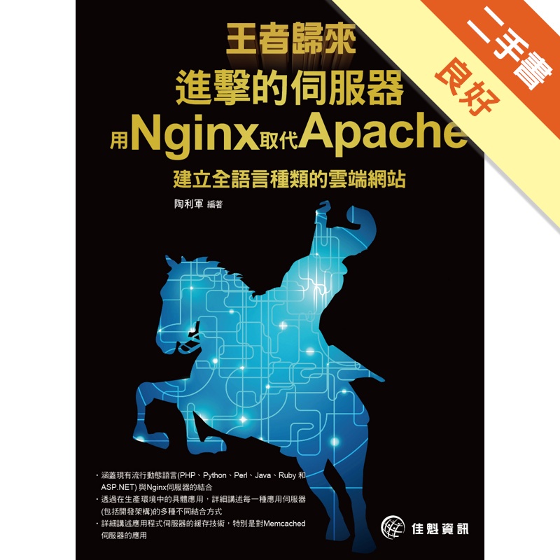 王者歸來：進擊的伺服器-用Nginx取代Apache建立全...