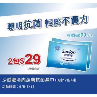 現貨供應中❣️ 沙威隆抗菌濕紙巾 買一送一只要$29 限時、限量