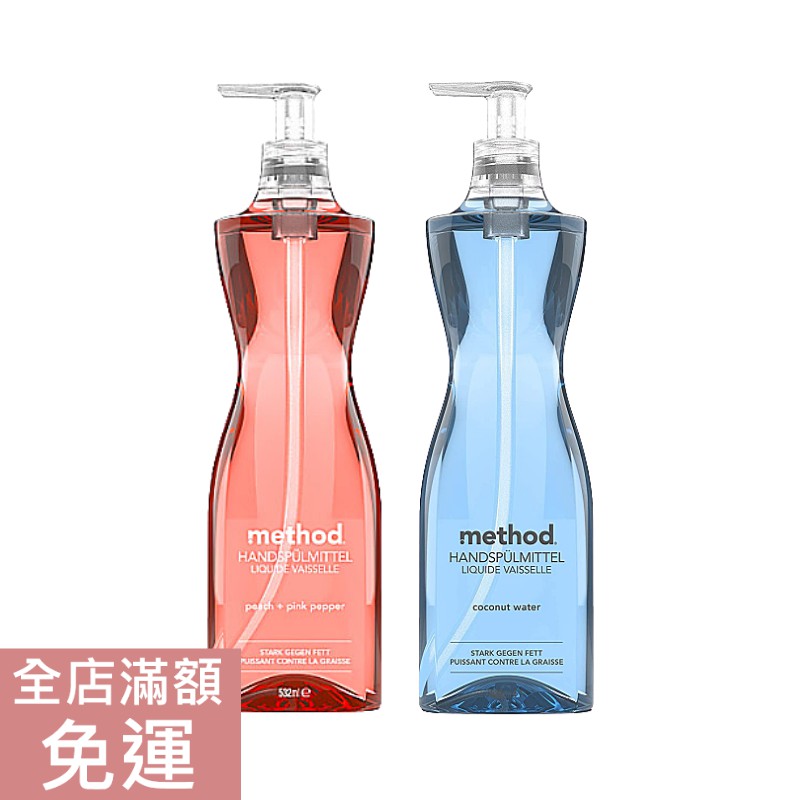 【現貨】💝Method美則 護手洗碗劑系列 清涼椰子/粉紅桃子 532ml 洗碗精清潔 護手 呵護 洗碗 清潔 附發票