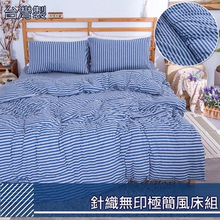 【eyah】MIT針織條紋風床寢 床包 枕頭套 組合 -藍