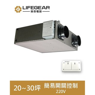【超值精選】樂奇 Lifegear 全熱交換器 HRV-150CS2 高風量|台灣製造|三年保固|聊聊免運費|現貨供應