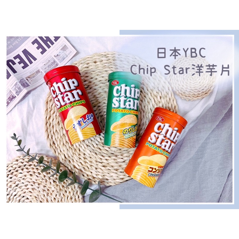 🔥現貨＋發票🔥日本限定 YBC chip star 洋芋片 雞汁洋芋片 薄鹽洋芋片 海苔鹽洋芋片 芥末洋芋片 起司洋芋片