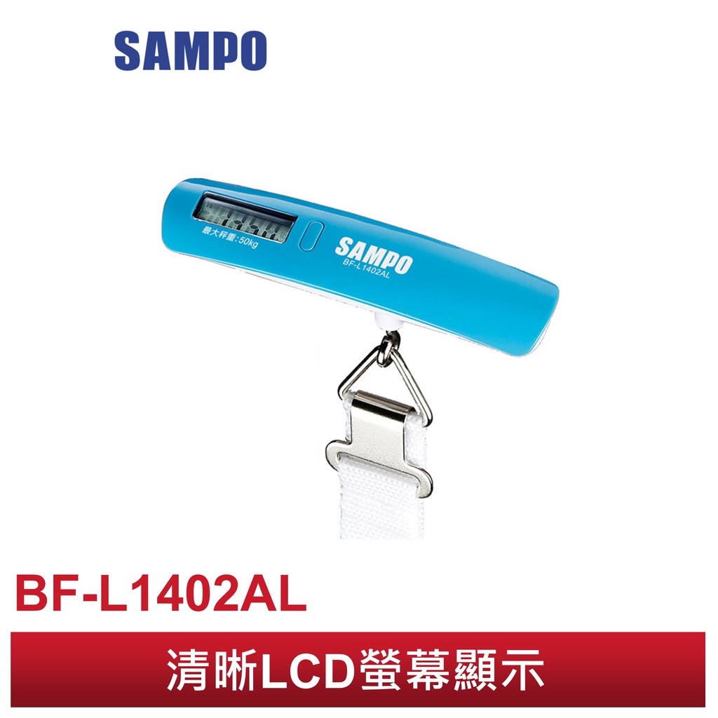 SAMPO 聲寶 50公斤電子行李秤 BF-L1402AL / BFL1402AL