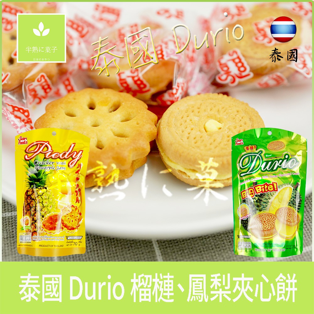 泰國零食 Durio 榴槤夾心餅 鳳梨夾心餅 榴槤餅 鳳梨餅《半熟に菓子》
