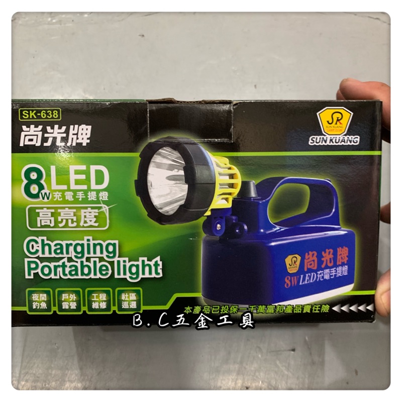 (LEO五金工具)台灣製造 尚光牌 SK-638 8W 手提充電式照明燈 LED 手電筒 照明燈 工作燈 探照燈