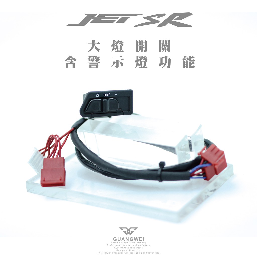 台中光葳 Jets Sr專用大燈開關含警示燈功能三段開關警示燈雙閃燈取消全時點燈開關總成含線組 蝦皮購物
