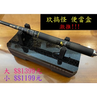 ✩叭噗釣具✩ 玖13 專利商品 玖搞怪 便當盒 釣蝦偷跑盒 偷跑包 釣蝦包 玖一參 釣蝦 收納 913