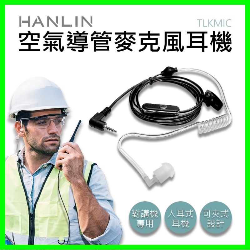 HANLIN-TLKMIC 空氣導管2.5mm麥克風耳機 適用於TLK1對講機專用 #2.5mm插頭