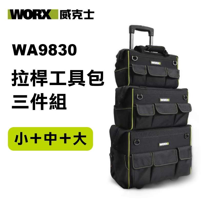 威克士 原廠工具包 拉桿工具箱 WA9830 WA9821 WA9822 WA9823 手提包 工具袋 螢宇五金