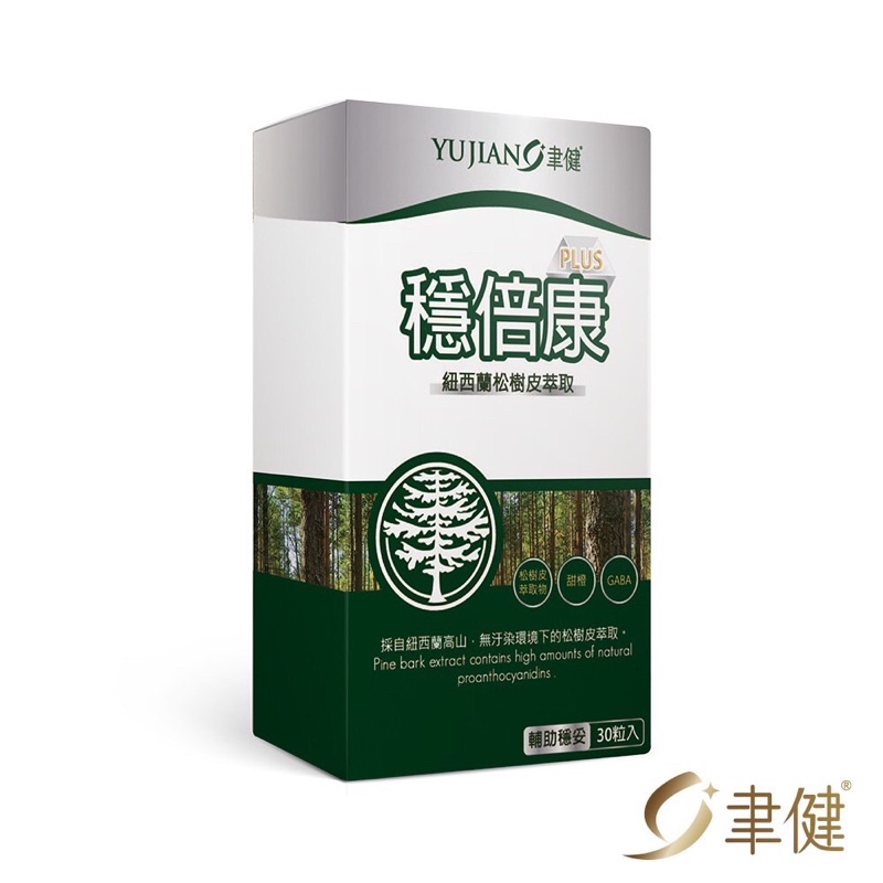 🔥現貨🔥YUJIAN聿健 穩倍康PLUS 紐西蘭松樹皮萃取 （30粒/盒）