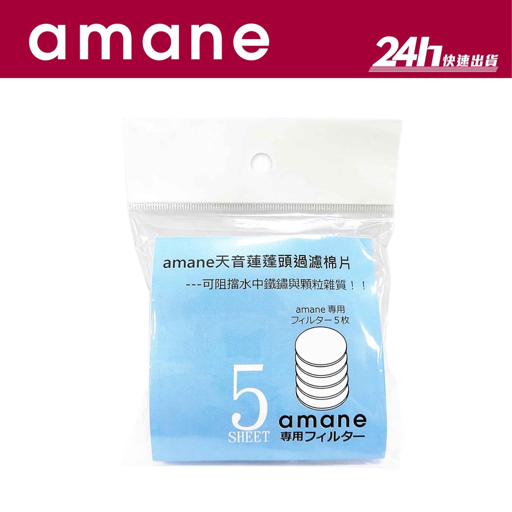 【amane】天音蓮蓬頭 過濾棉 (5入組)｜濾棉片 公司貨