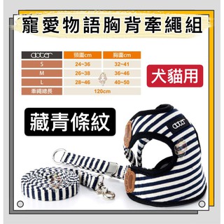 ~Petroyal~ 寵愛物語 Doter 時尚胸背牽繩組 藏青條紋 S M L 小中大型犬 貓咪可用 寵物外出