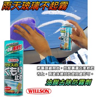 日本 WILLSON 玻璃清潔防霧劑 雨天玻璃不起霧