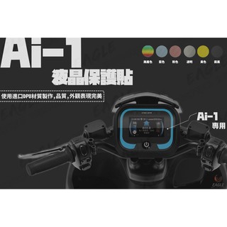 液晶貼 保護貼 適用 宏佳騰 AI-1 電動車 AI1 專用 保護貼 貼紙 液晶貼 保護貼 共六色