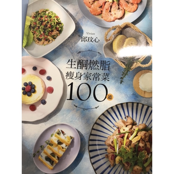 養生食譜 生酮燃脂 瘦身家常菜100道