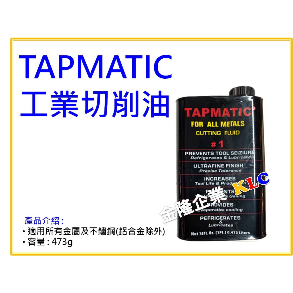 【天隆五金】(附發票) TAPMATIC #1 Tap油 切削油 攻牙油 切削油精 適用不鏽鋼 一般鋼材 473g