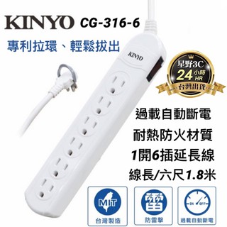 臺灣製造 一開6插 安全延長線 1650W 過載自動斷電 防火耐燃材質 防雷擊突波 CG-316-6 KINYO
