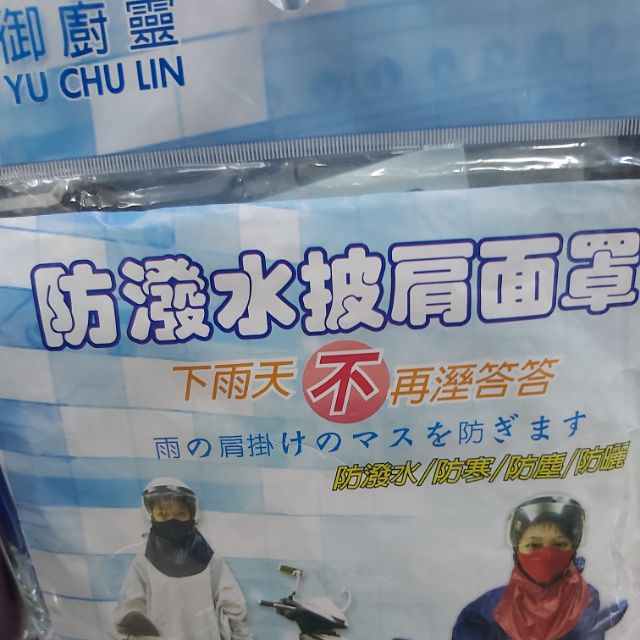 御廚靈防水披風口罩 現貨 蝦皮購物