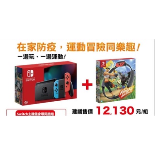 switch 主機健身環同捆組 現貨1台