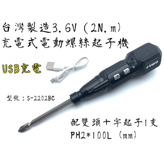 【台南丸豐工具】【台灣製造3.6V（2N.m） 充電式電動螺絲起子機 USB充電】