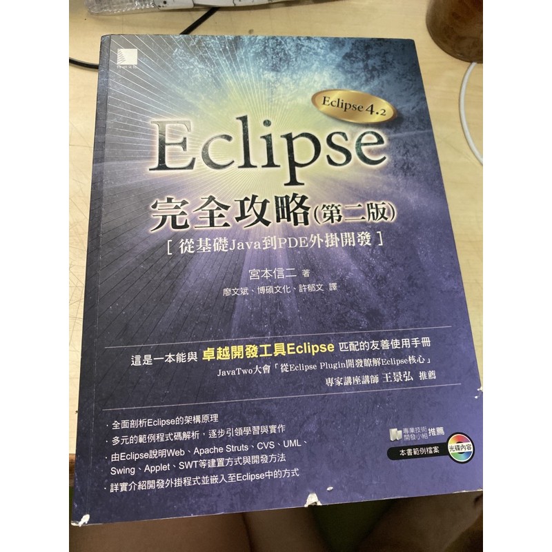 [二手書］Eclipse 完全攻略（第二版） 程式開發工具