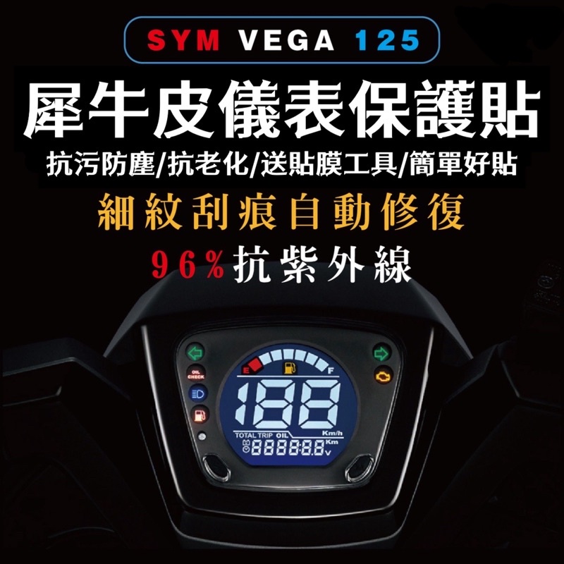 送刮板🔥SYM VEGA 125 螢幕貼 TPU🔥犀牛皮 儀表 儀表膜 儀表貼 改裝 儀表保護貼 儀表板 保護貼