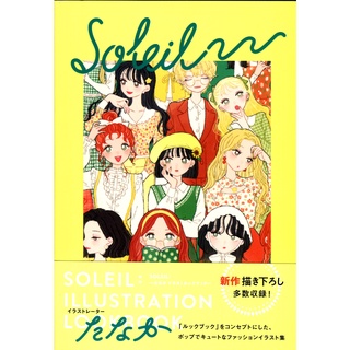 【現貨供應中】たなか 時裝插畫集 ILLUSTRATION LOOK BOOK《SOLEIL》【東京卡通漫畫專賣店】