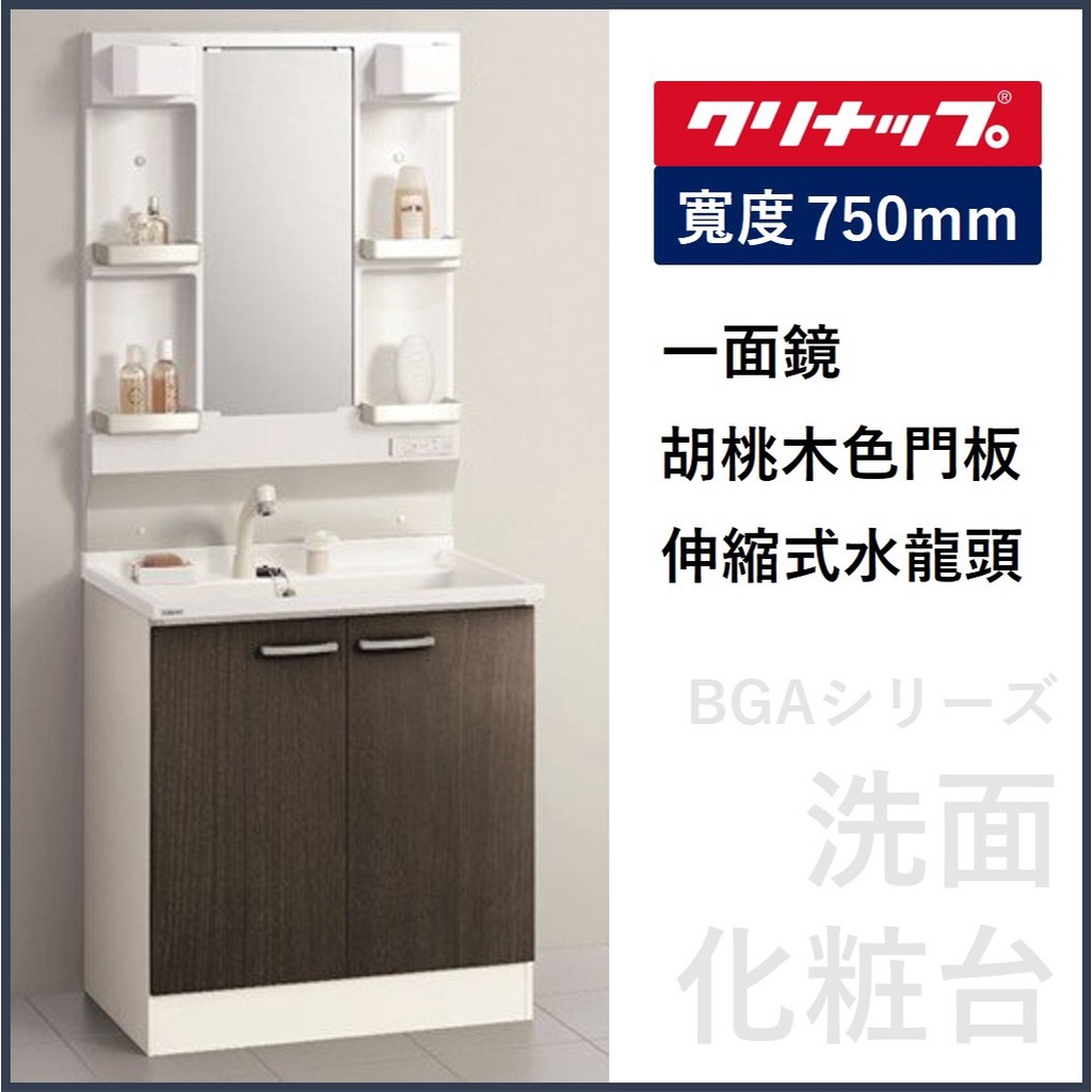 【日本製】浴櫃 CLEAN UP BGA系列 衛浴臉盆 洗臉化妝台 伸縮式水龍頭 一面鏡【75cm】