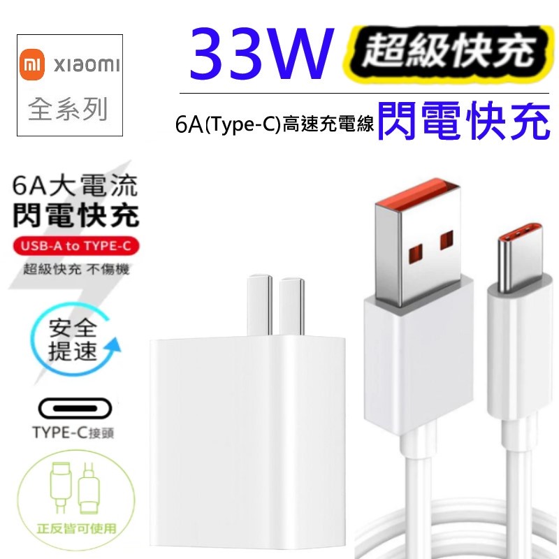 【小米適用】 33W充電器 旅充組 USB to TypeC 6A 充電線 充電頭 快充 安卓 小米10s 紅米 傳輸線
