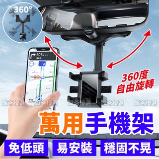 【臺灣現貨】萬用手機架 車用手機支架 後照鏡手機架 多功能手機支架 汽車後視鏡 遮陽板手機夾 手機固定架 懶人支架