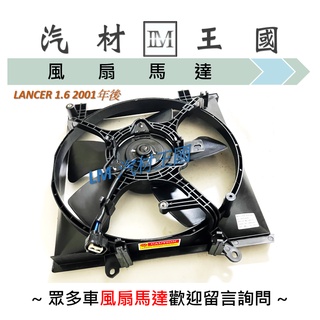 【LM汽材王國】 水箱 風扇 散熱 馬達 LANCER 1.6 2001年後 總成 引擎 三菱 MITSUBISHI