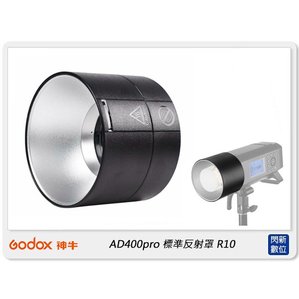 ☆閃新☆GODOX 神牛 R10 神牛卡口通用 標準反射罩 棚燈 燈罩 適AD400Pro AD300Pro(公司貨)