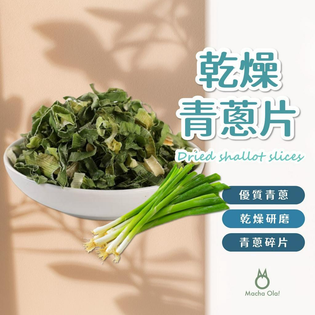 【抹茶歐拉】 青蔥片 乾燥蔥片 乾燥青蔥管 青蔥末 蔥麵包 蔥花麵包 烘焙食材 乾蔥花 脫水 青蔥碎片 烘焙材料