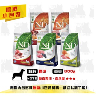 原廠小包裝✻嚐鮮包/試吃包✻Farmina 法米納 天然無穀 雞肉/羊肉/鯡魚 800g/包-狗飼料