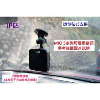 【IP站】直上頭 迷你黏貼 mio 508 528 540 568 518 538 588 汽車 行車記錄器 支架 車架