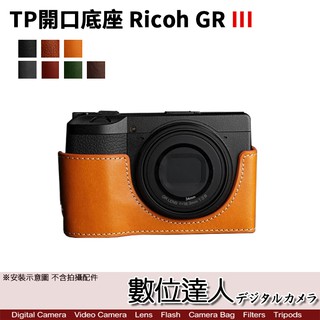 TP底座 Ricoh GRIII GR3 GR3X 開底式 皮革 手工真皮 電池開口底座 相機皮套