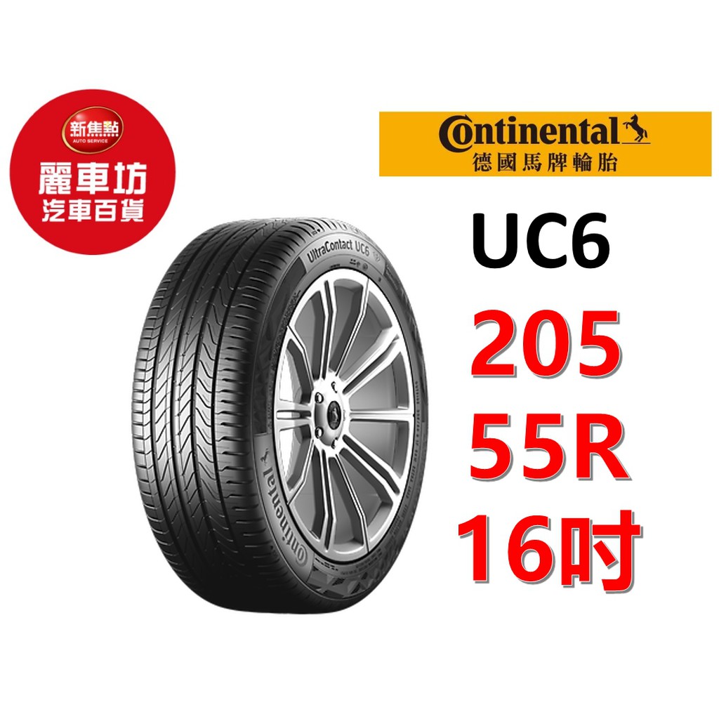 德國馬牌輪胎uc6 5 55r16 91v 麗車坊 蝦皮購物