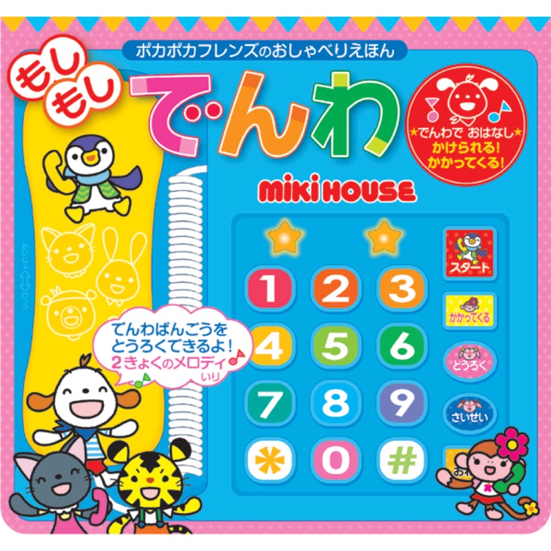 【全新現貨】【9.5成新】日本mikihouse電話遊戲有聲書 miki house 書