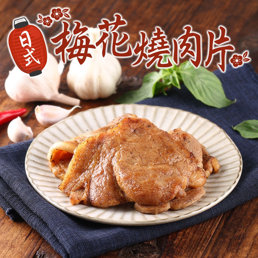 愛上生鮮 鮮嫩日式梅花燒肉片(5/10/15包)肉製品 烤肉 團購(300g/包)廠商直送