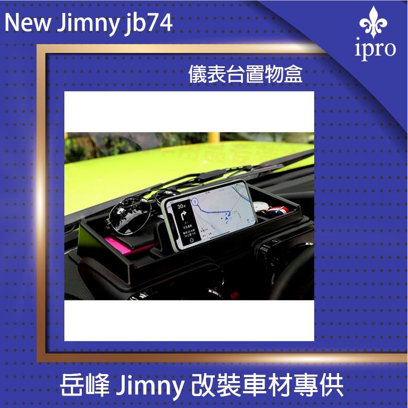【吉米秝改裝】NEW jimny JB74專用儀表台置物盒