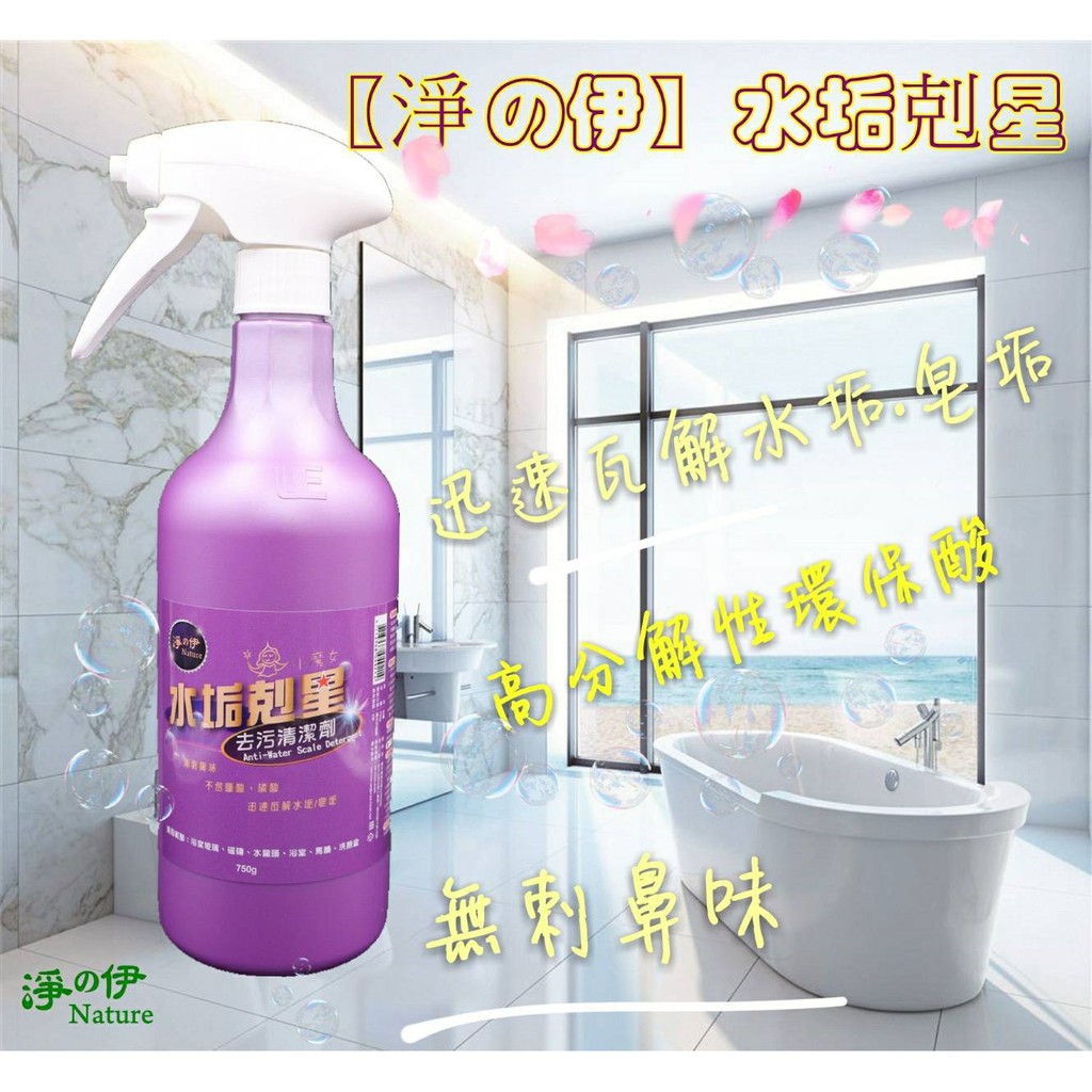 新版淨の伊水垢剋星750g 紫瓶 (有含噴頭)