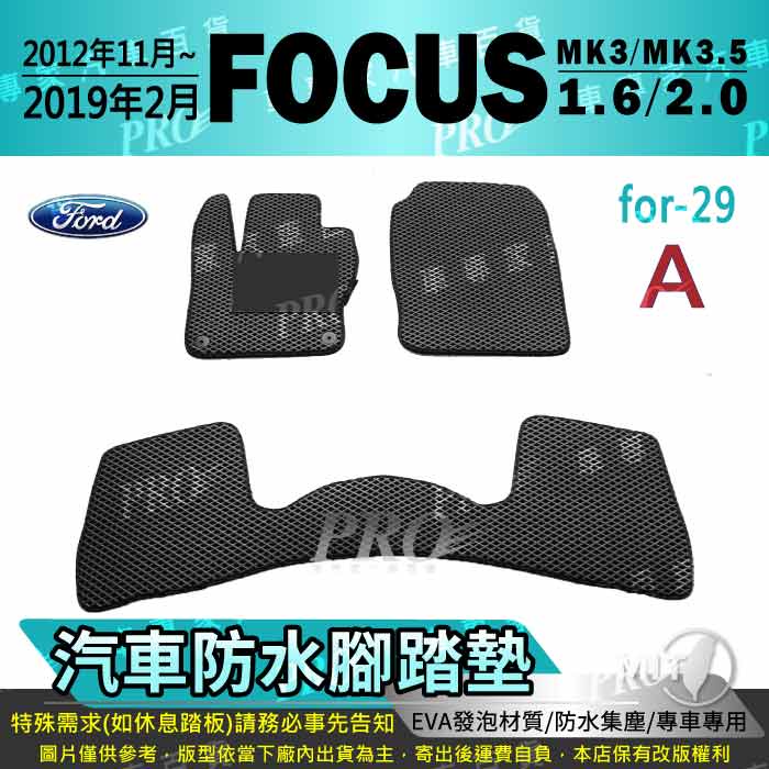 12年11月~2019年2月 FOCUS MK3 MK3.5 三代 福特 FORD 汽車腳踏墊 汽車防水腳踏墊 汽車踏墊