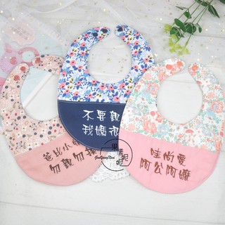 八層紗 嬰兒繡字圍兜 拼接圍兜 手作兜兜 刺繡兜 圓型兜 刺繡圍兜 口水巾 果漾妮妮【M4790】