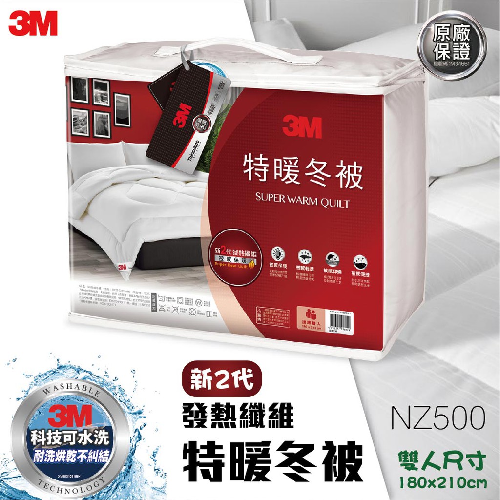 【3M 寢具原廠正品】 新2代發熱纖維特暖冬被 NZ500 標準雙人(6×7) 輕柔冬被 暖被 棉被