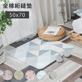 印花多功能親膚純棉墊 50x70cm 北歐風 拼布 床墊 地墊 絎縫墊 坐墊 全棉 布藝 止滑 沙發墊 機洗【E031】